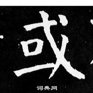 顏真卿麻姑仙壇記中或的寫法