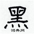 林少明寫的硬筆隸書黑