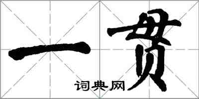 翁闓運一貫楷書怎么寫