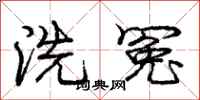 龐中華洗冤行書怎么寫