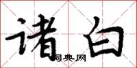 周炳元諸白楷書怎么寫