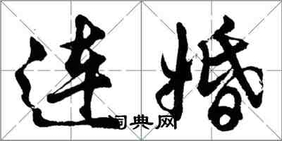 胡問遂連婚行書怎么寫