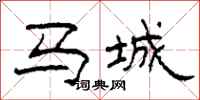 柯春海馬城隸書怎么寫