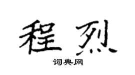袁強程烈楷書個性簽名怎么寫