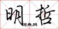 荊霄鵬明哲行書怎么寫