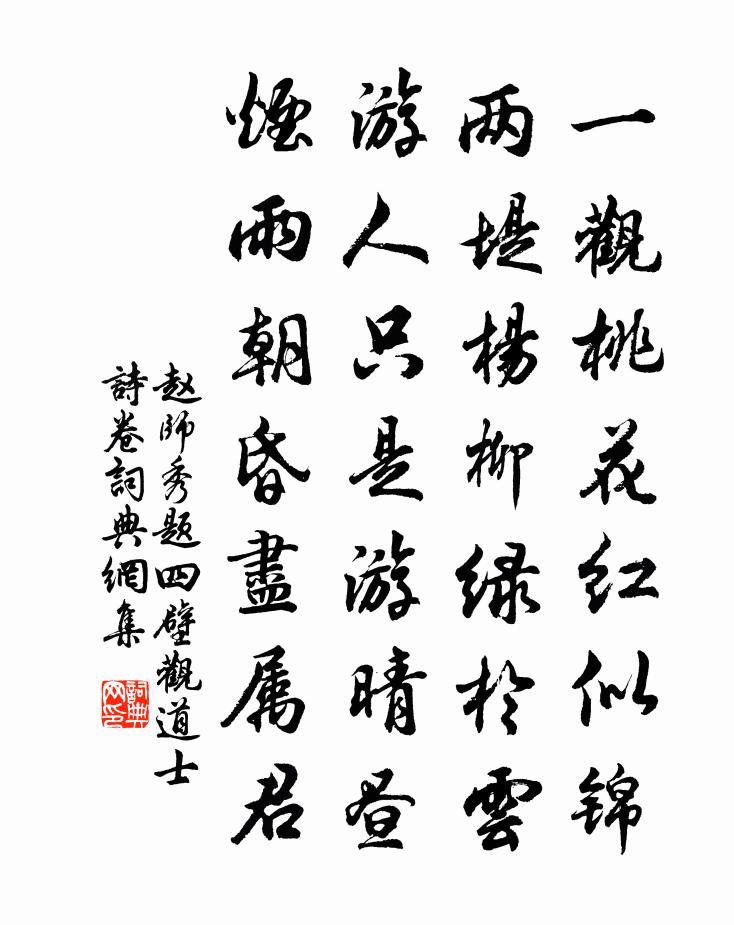 趙師秀題四壁觀□道士詩卷書法作品欣賞