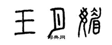曾慶福王月媚篆書個性簽名怎么寫