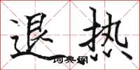 駱恆光退熱楷書怎么寫
