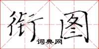 黃華生銜圖楷書怎么寫