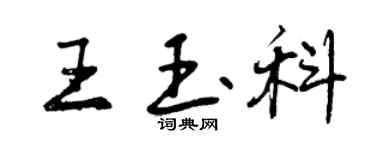 曾慶福王玉科行書個性簽名怎么寫