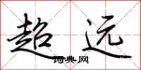 荊霄鵬超遠行書怎么寫