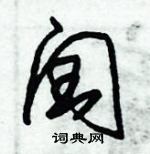 朱錫榮寫的硬筆草書閏