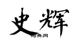翁闓運史輝楷書個性簽名怎么寫