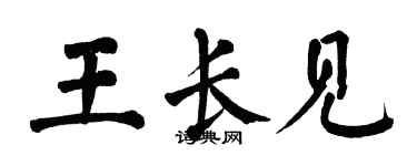 翁闓運王長見楷書個性簽名怎么寫