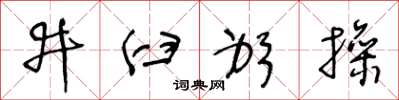 王冬齡井臼躬操草書怎么寫