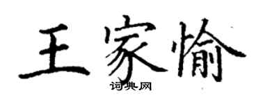 丁謙王家愉楷書個性簽名怎么寫