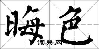 翁闓運晦色楷書怎么寫