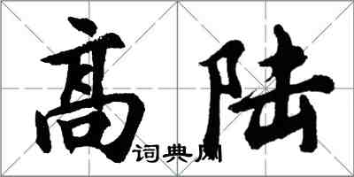 胡問遂高陸行書怎么寫