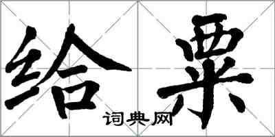 翁闓運給粟楷書怎么寫