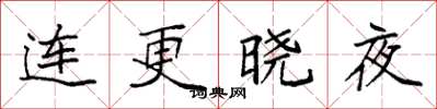 袁強連更曉夜楷書怎么寫