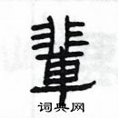 楊為國寫的硬筆隸書輩