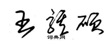 朱錫榮王騏碩草書個性簽名怎么寫