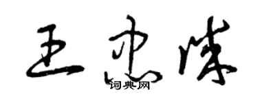 曾慶福王忠誠草書個性簽名怎么寫