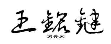 曾慶福王銘鍵草書個性簽名怎么寫