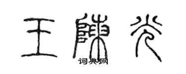 陳聲遠王陳光篆書個性簽名怎么寫