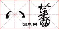 王冬齡八蕃草書怎么寫