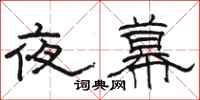 駱恆光夜幕隸書怎么寫