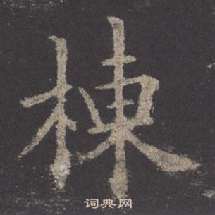 九成宮醴泉銘中歐陽詢的寫法