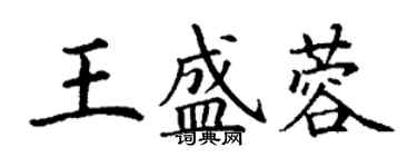 丁謙王盛蓉楷書個性簽名怎么寫