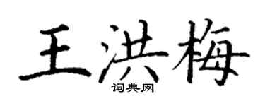 丁謙王洪梅楷書個性簽名怎么寫