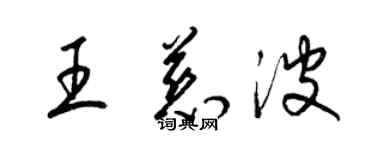 梁錦英王慈波草書個性簽名怎么寫