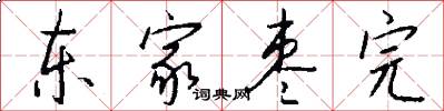 東家棗完怎么寫好看