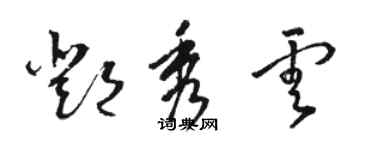 駱恆光鄧秀雲草書個性簽名怎么寫