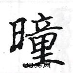 駱恆光寫的硬筆楷書曈