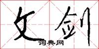 文宴的意思_文宴的解釋_國語詞典