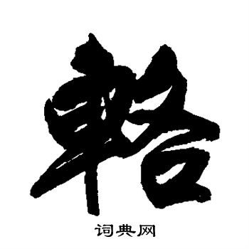 爒篆書書法_爒字書法_篆書字典