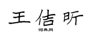 袁強王佶昕楷書個性簽名怎么寫
