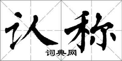 翁闓運認稱楷書怎么寫