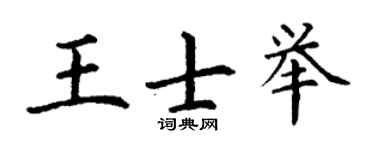 丁謙王士舉楷書個性簽名怎么寫