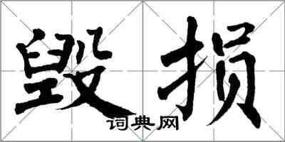 翁闓運毀損楷書怎么寫