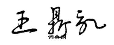 曾慶福王鼎記草書個性簽名怎么寫