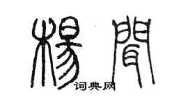 陳墨楊聞篆書個性簽名怎么寫