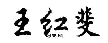 胡問遂王紅斐行書個性簽名怎么寫