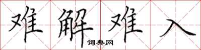 田英章難解難入楷書怎么寫