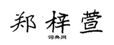 袁強鄭梓萱楷書個性簽名怎么寫