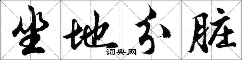 胡問遂坐地分髒行書怎么寫